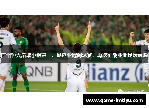 广州恒大豪取小组第一，挺进亚冠淘汰赛，再次征战亚洲足坛巅峰