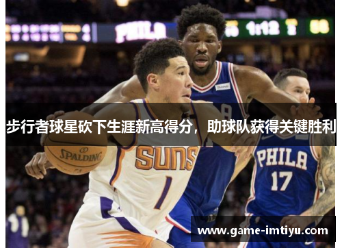 步行者球星砍下生涯新高得分，助球队获得关键胜利