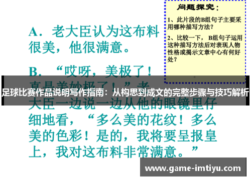 足球比赛作品说明写作指南：从构思到成文的完整步骤与技巧解析