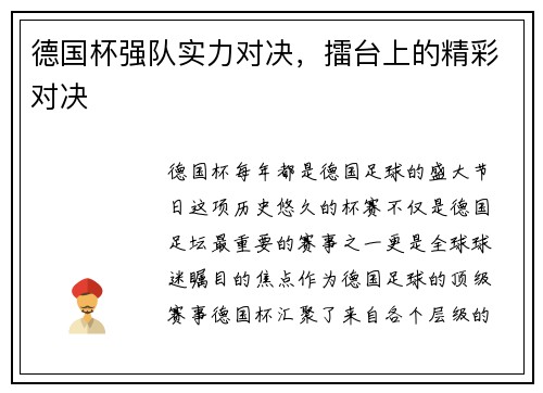 德国杯强队实力对决，擂台上的精彩对决
