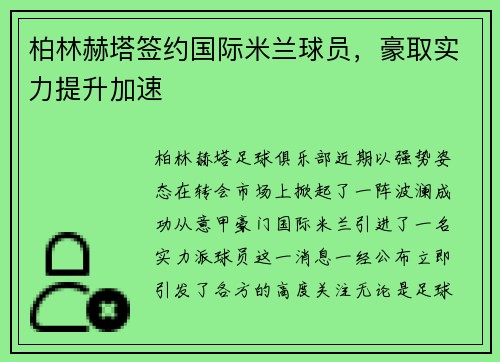 柏林赫塔签约国际米兰球员，豪取实力提升加速