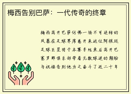 梅西告别巴萨：一代传奇的终章