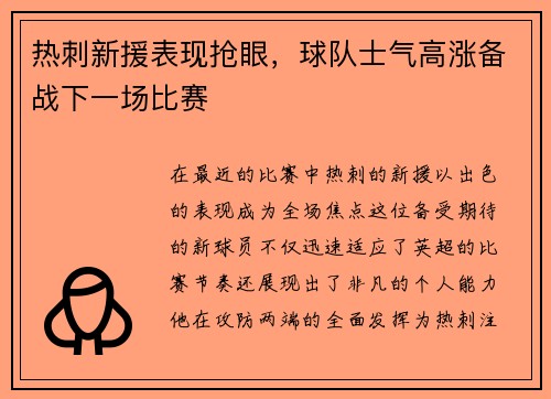 热刺新援表现抢眼，球队士气高涨备战下一场比赛
