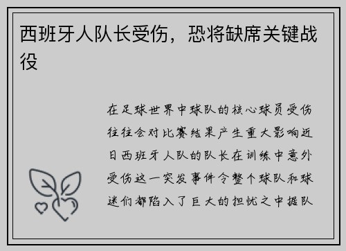 西班牙人队长受伤，恐将缺席关键战役
