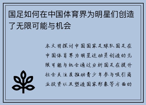 国足如何在中国体育界为明星们创造了无限可能与机会