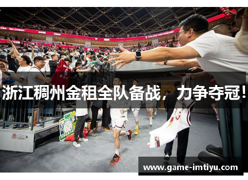 浙江稠州金租全队备战，力争夺冠！